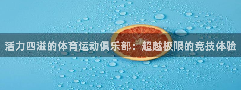 九球体育：活力四溢的体育运动俱乐部：超越极限的竞技体验