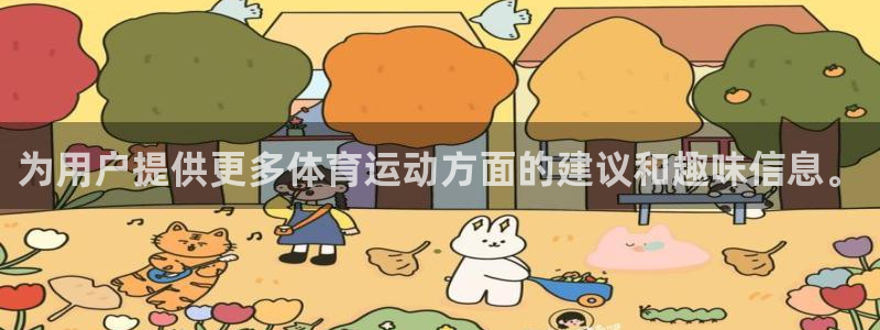 九球体育英超直播免费观看：为用户提供更多体育运动方面的建议和趣味信息。