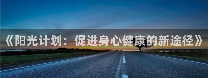 九球体育免费直播视频下载：《阳光计划：促进身心健康的新途径》
